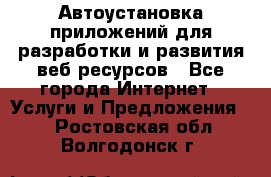 Автоустановка приложений для разработки и развития веб ресурсов - Все города Интернет » Услуги и Предложения   . Ростовская обл.,Волгодонск г.